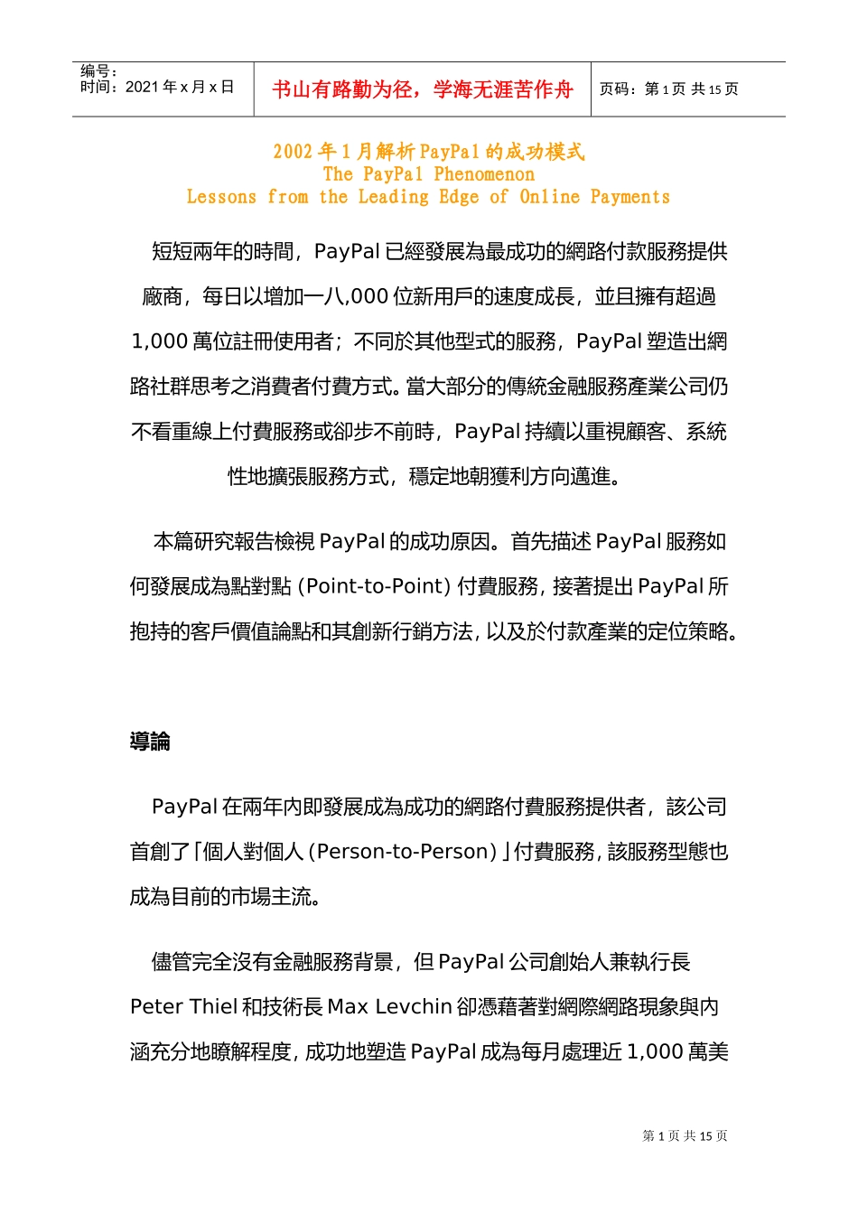 某某年月解析PayPal的成功模式_第1页