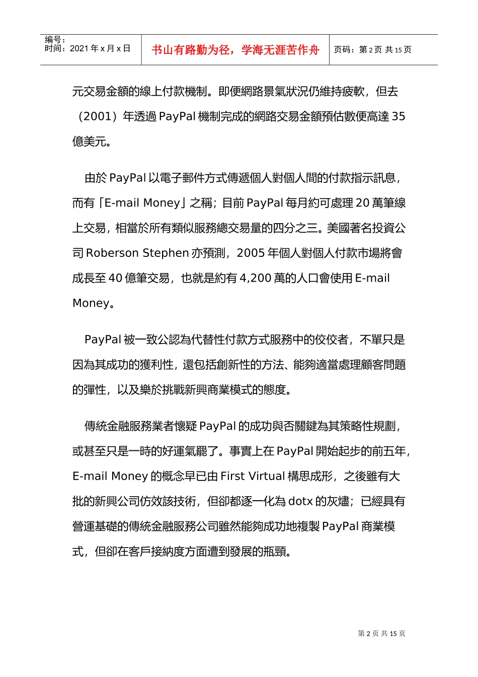 某某年月解析PayPal的成功模式_第2页