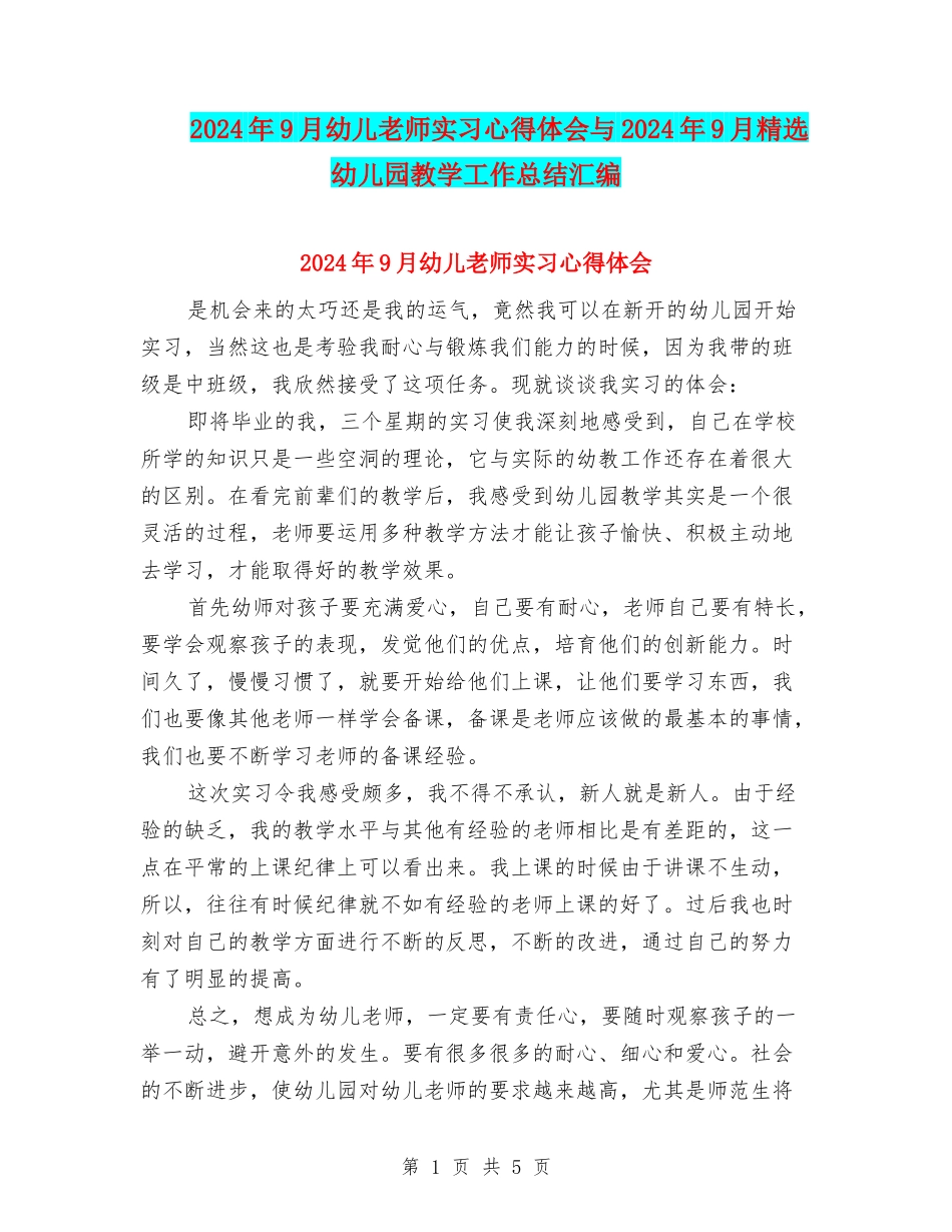 2024年9月幼儿教师实习心得体会与2024年9月精选幼儿园教学工作总结汇编_第1页