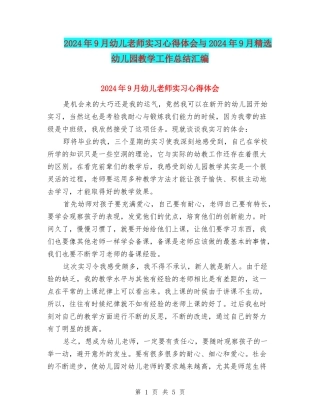 2024年9月幼儿教师实习心得体会与2024年9月精选幼儿园教学工作总结汇编