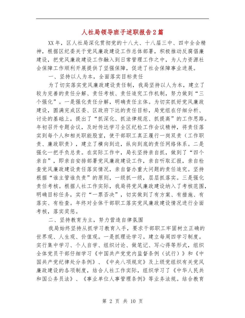 人社局领导班子述职报告2篇_第2页