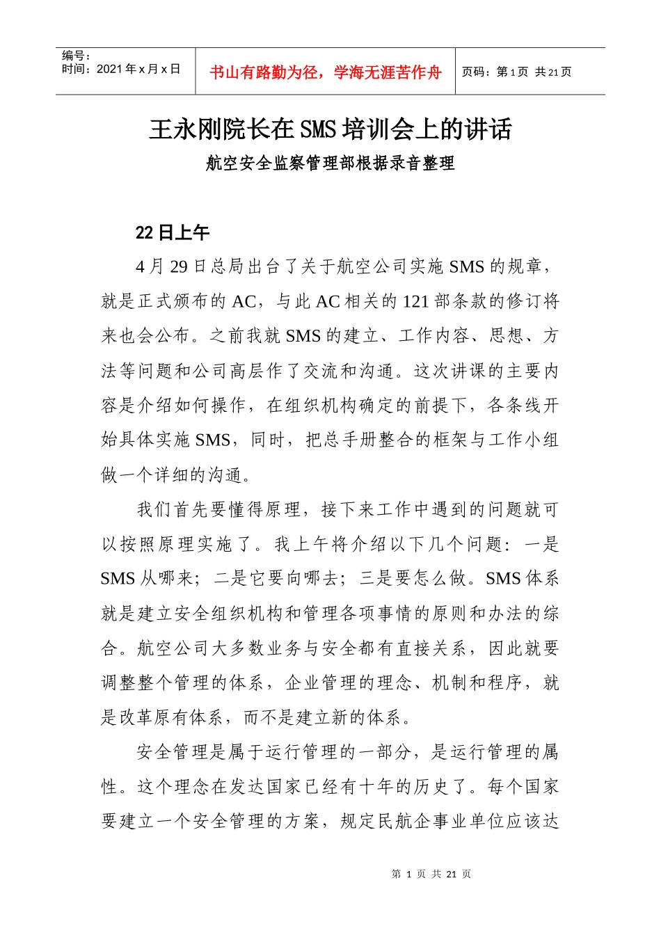 王永刚院长在SMS培训会上的讲话(最终稿)_第1页