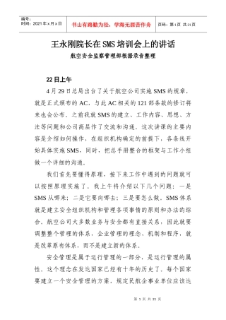 王永刚院长在SMS培训会上的讲话(最终稿)