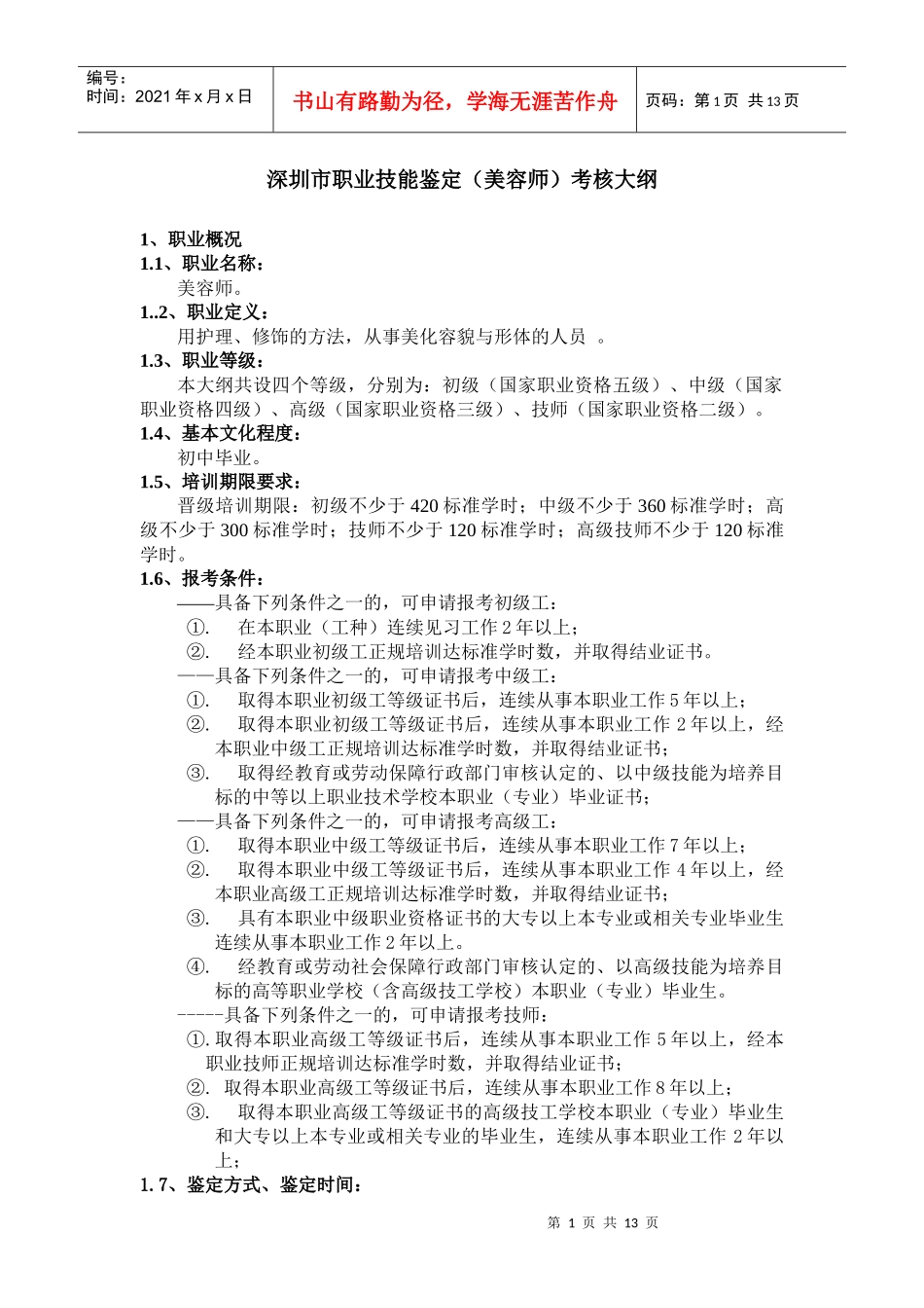 深圳市职业技能鉴定（美容师）考核大纲_第1页