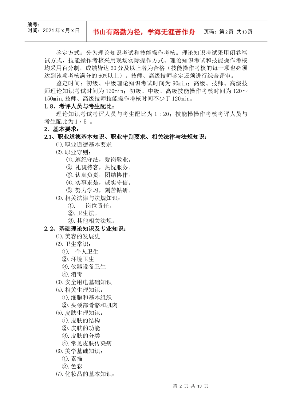 深圳市职业技能鉴定（美容师）考核大纲_第2页