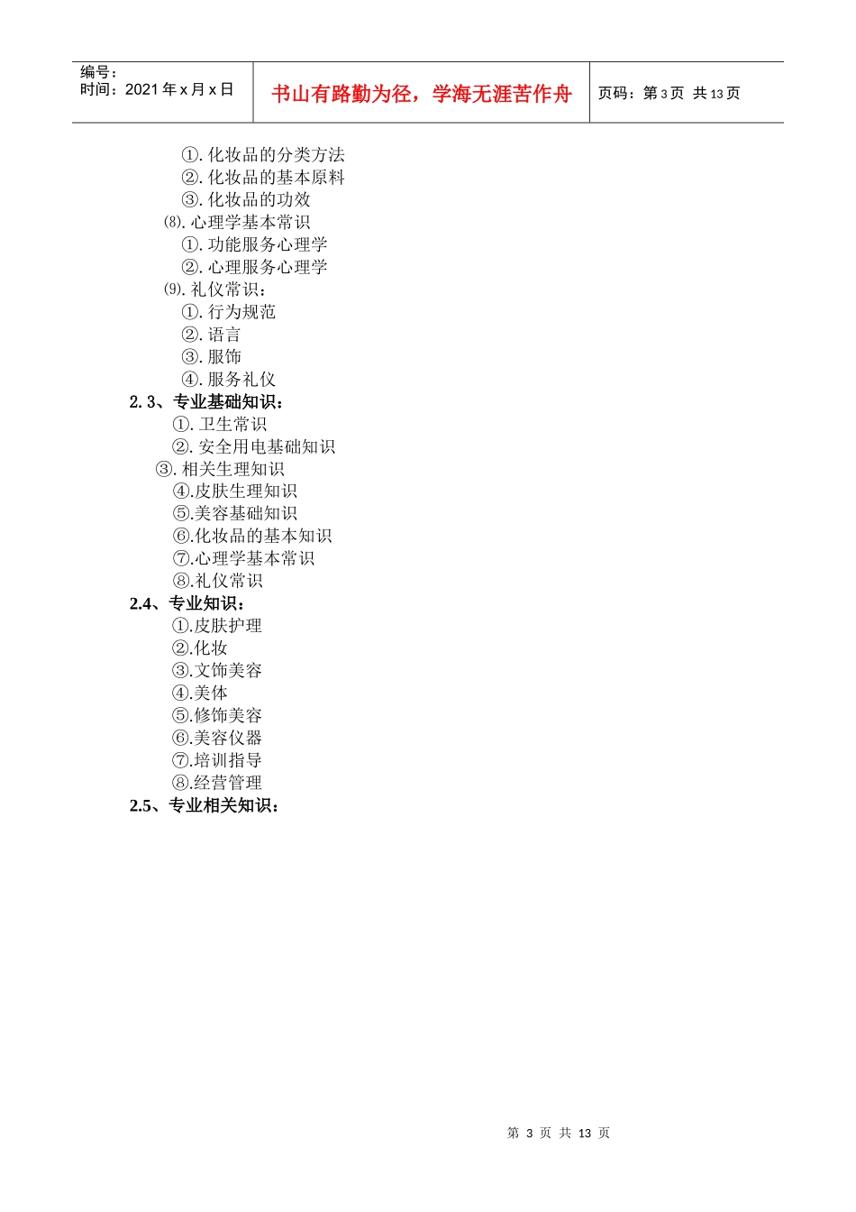 深圳市职业技能鉴定（美容师）考核大纲_第3页