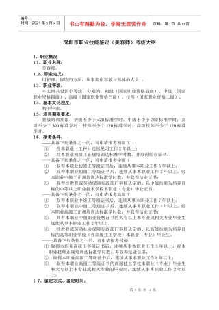 深圳市职业技能鉴定（美容师）考核大纲
