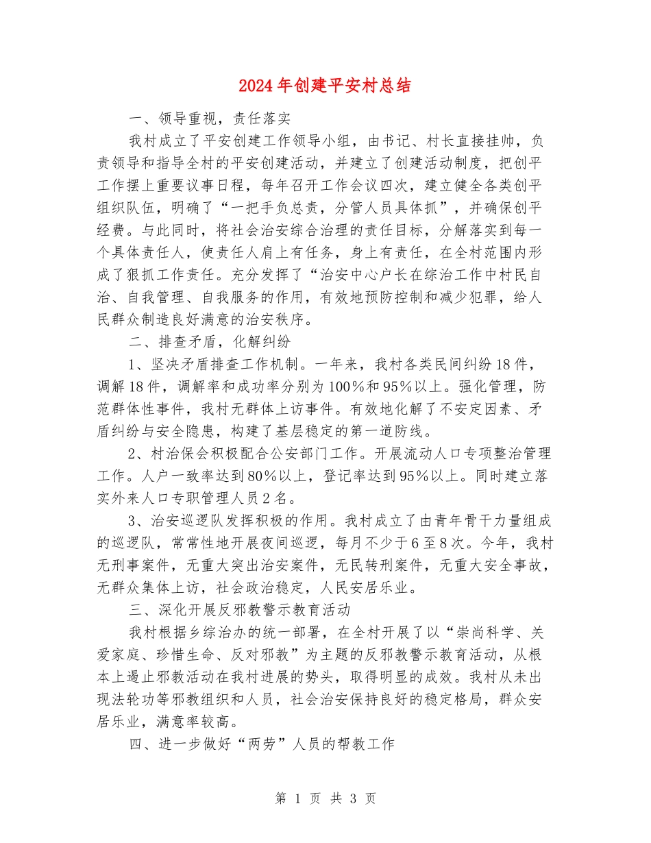 2024年创建平安村总结_第1页