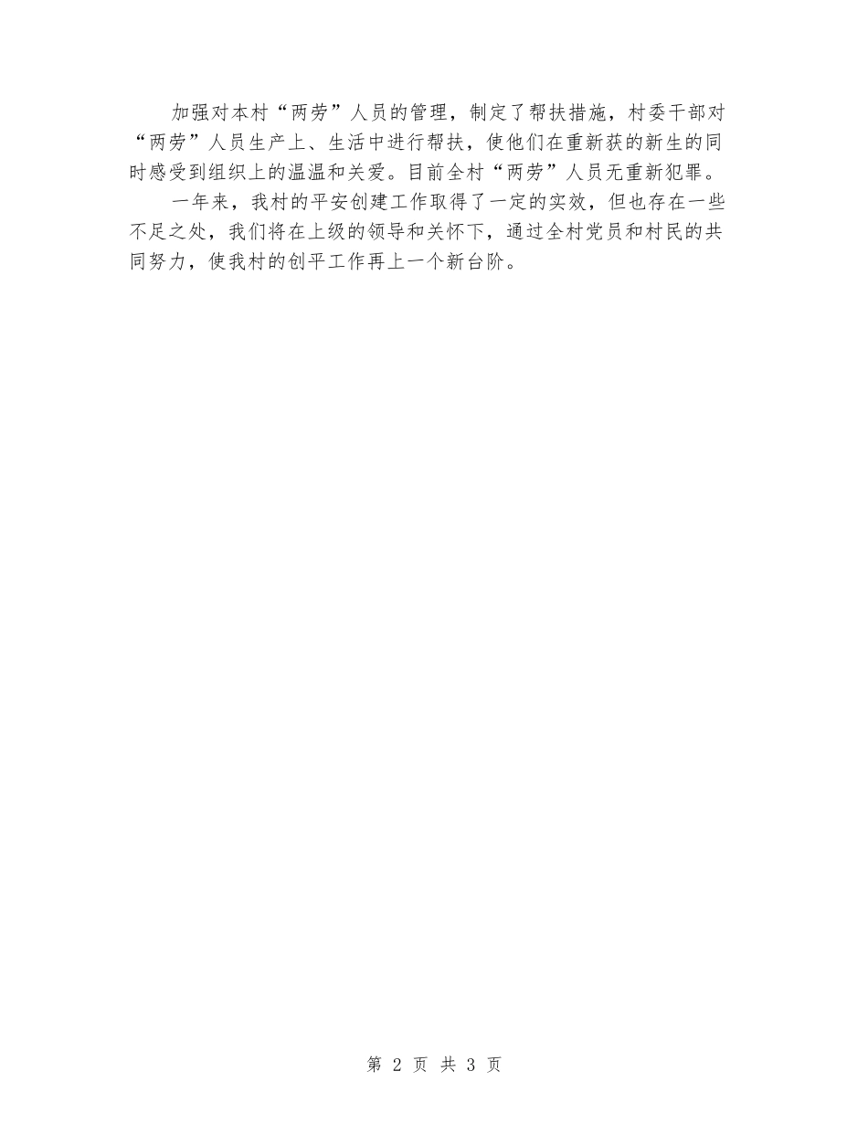 2024年创建平安村总结_第2页
