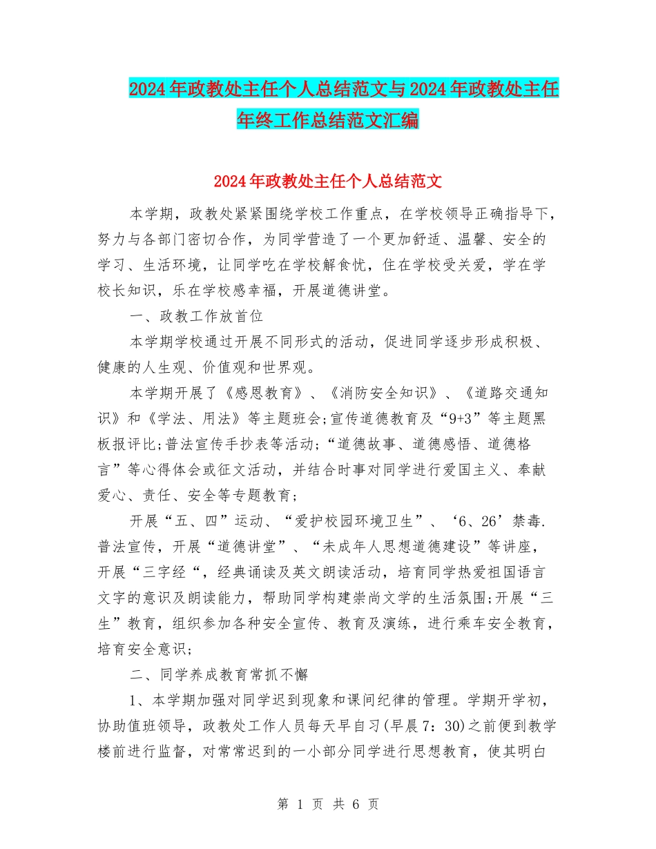 2024年政教处主任个人总结范文与2024年政教处主任年终工作总结范文汇编_第1页