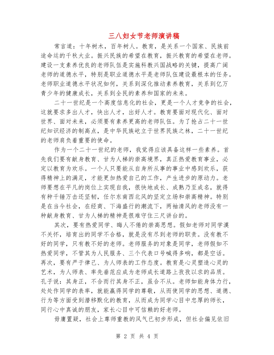 三八妇女节教师演讲稿_第2页