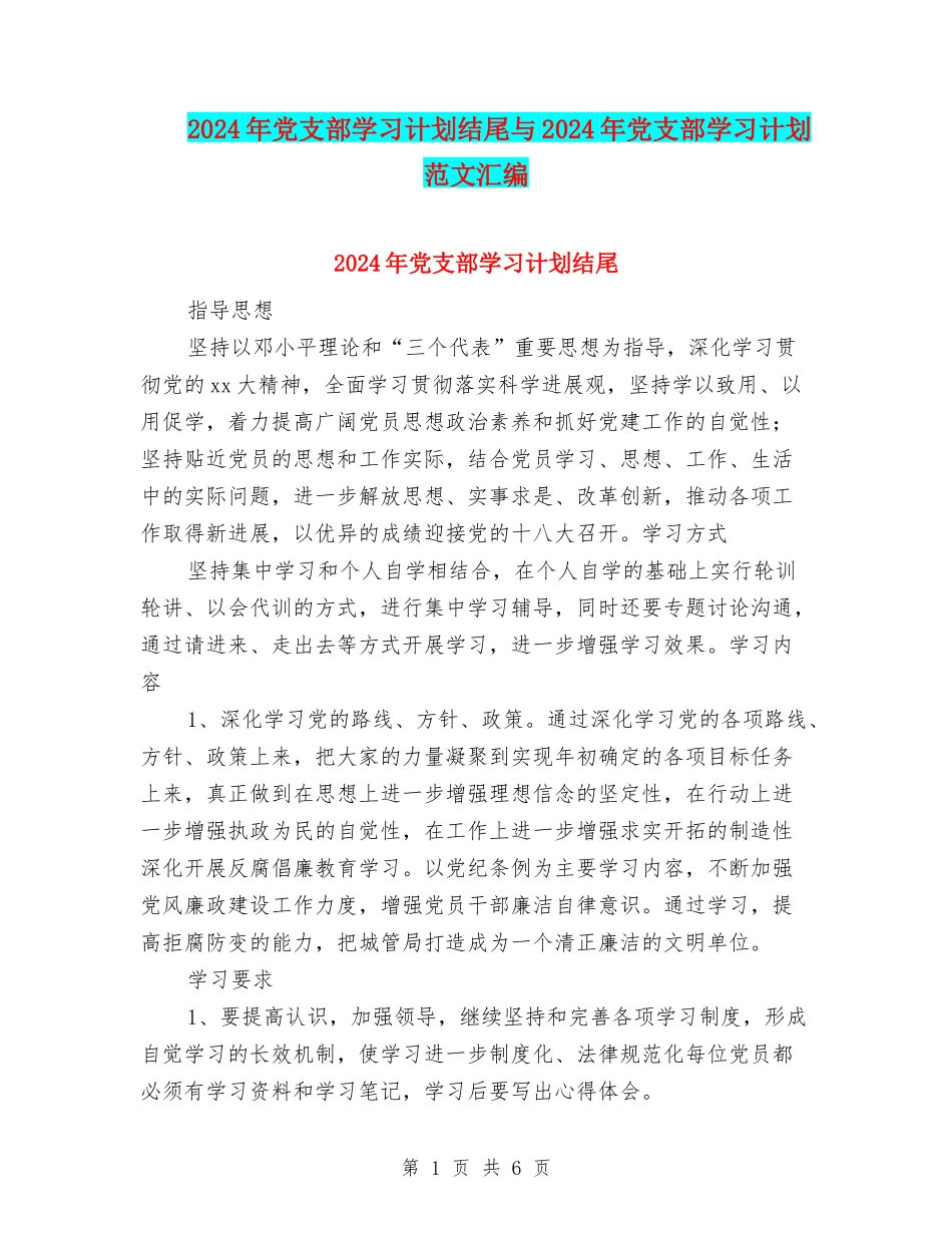 2024年党支部学习计划结尾与2024年党支部学习计划范文汇编_第1页