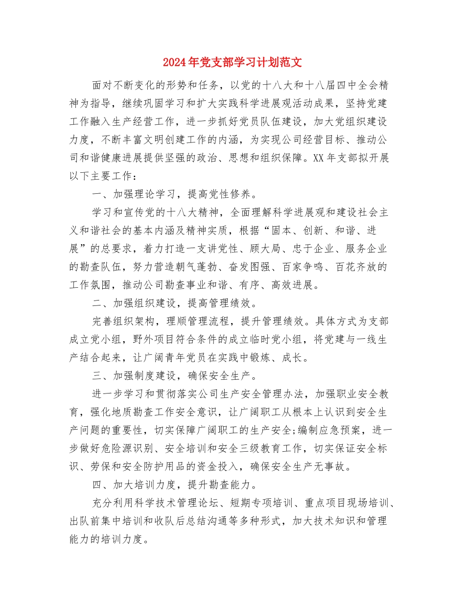 2024年党支部学习计划结尾与2024年党支部学习计划范文汇编_第3页