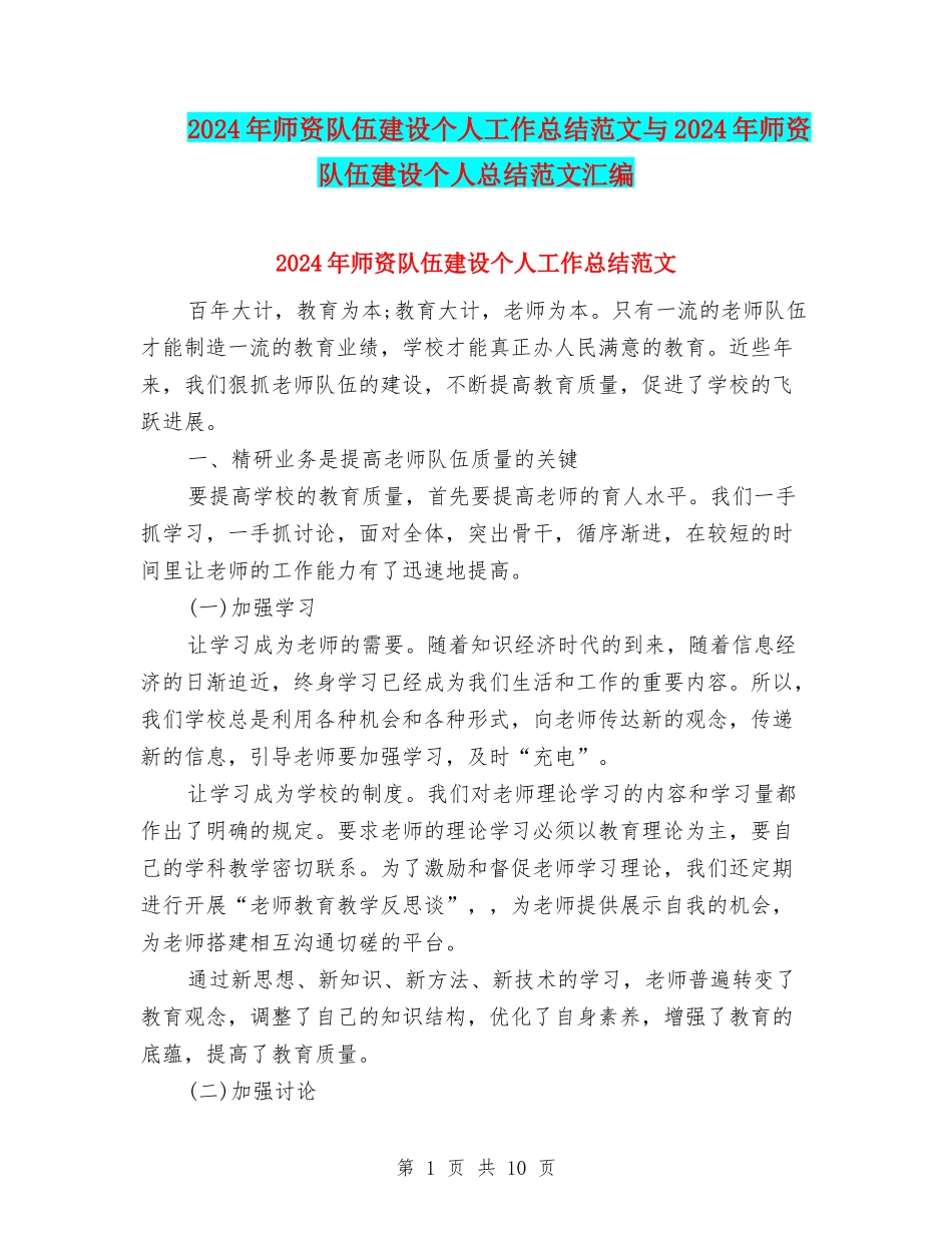 2024年师资队伍建设个人工作总结范文与2024年师资队伍建设个人总结范文汇编_第1页