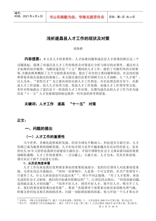 浅析遂昌县人才工作的现状及对策