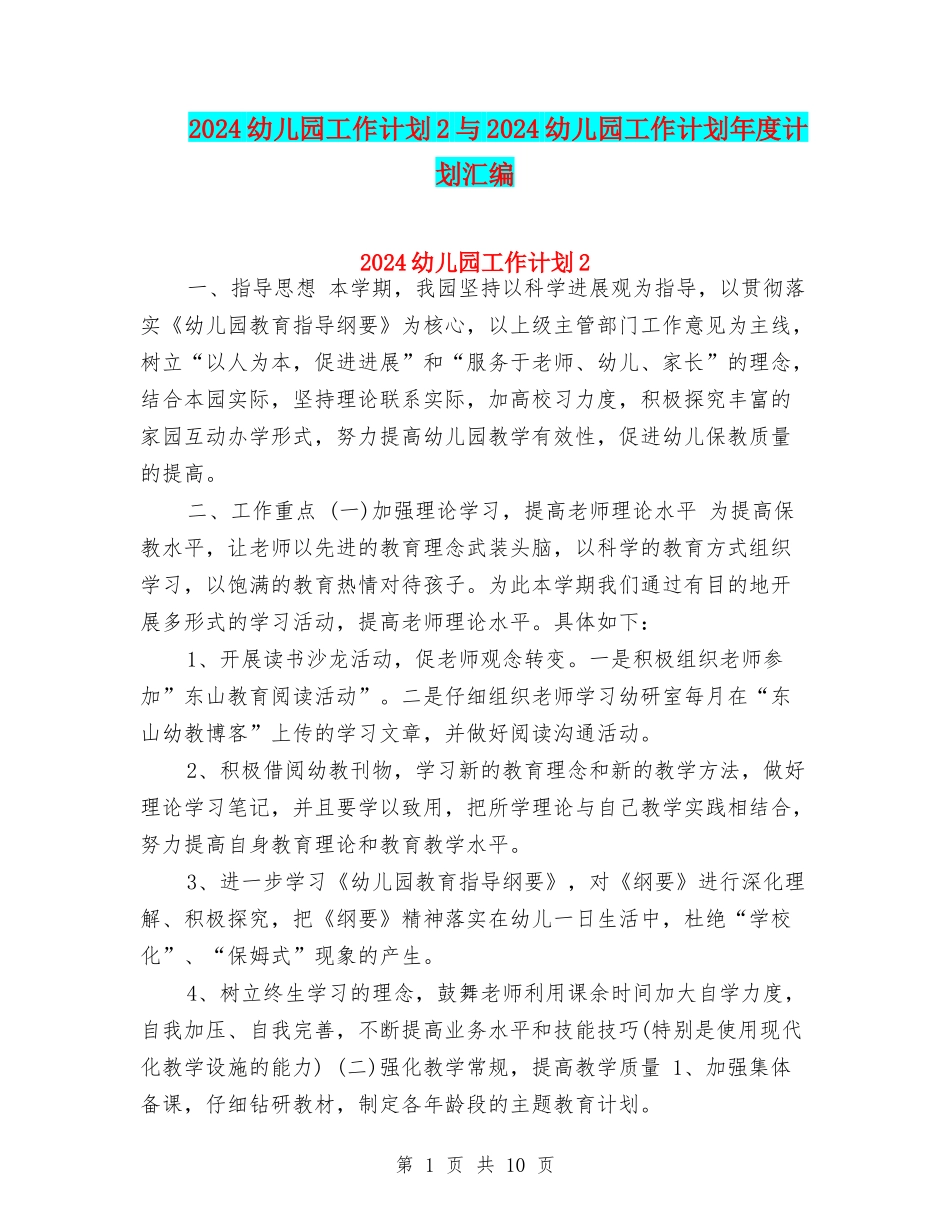 2024幼儿园工作计划2与2024幼儿园工作计划年度计划汇编_第1页