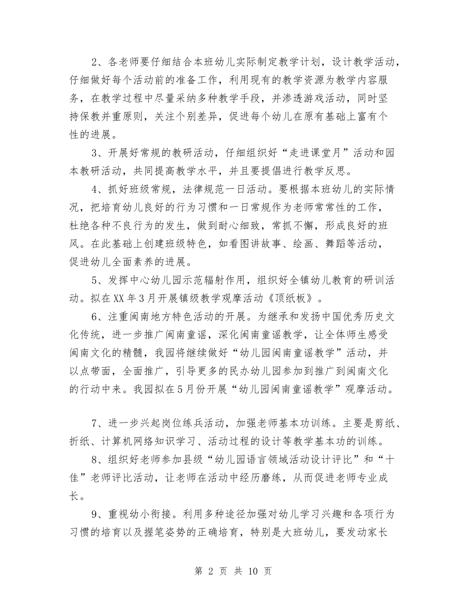 2024幼儿园工作计划2与2024幼儿园工作计划年度计划汇编_第2页