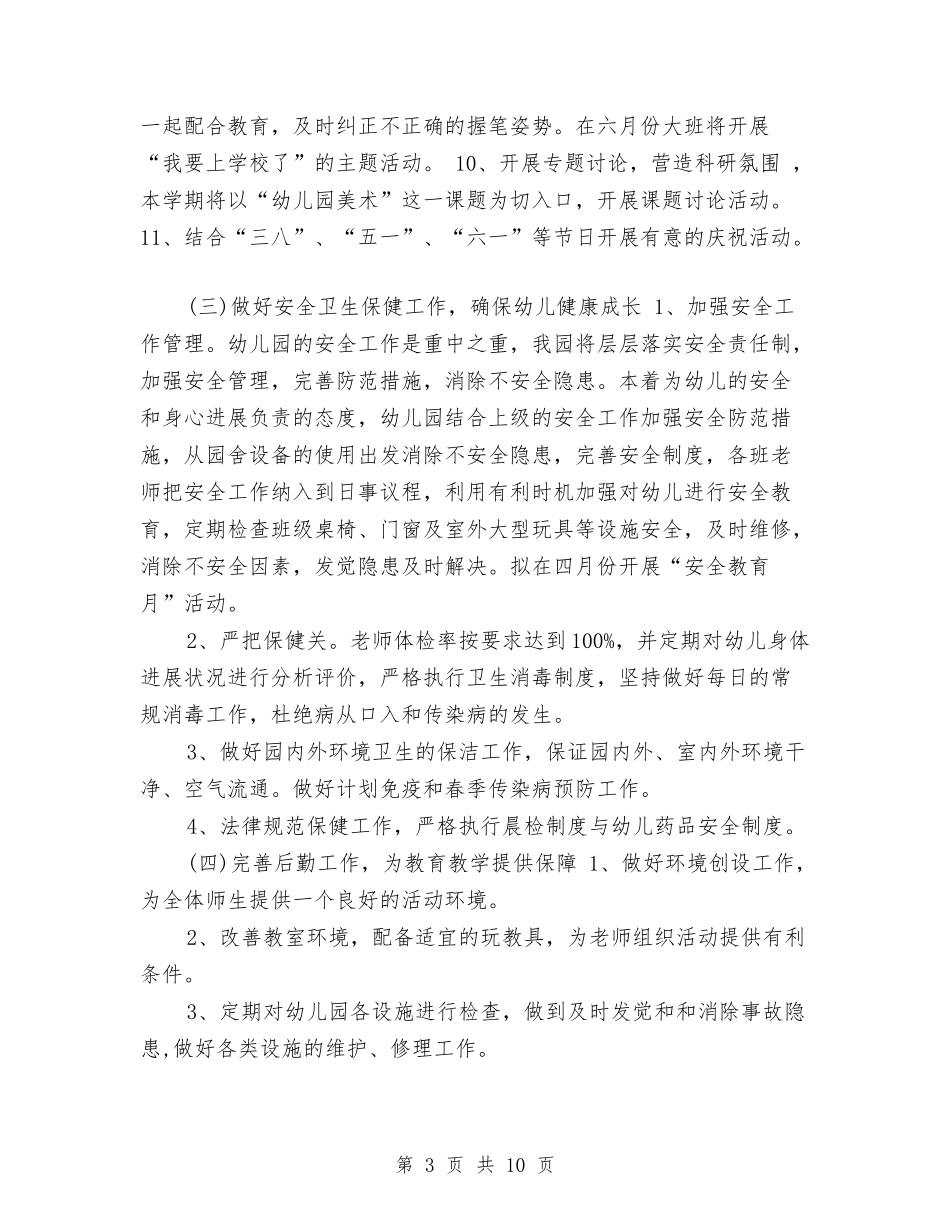 2024幼儿园工作计划2与2024幼儿园工作计划年度计划汇编_第3页