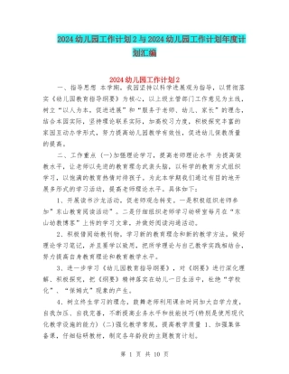 2024幼儿园工作计划2与2024幼儿园工作计划年度计划汇编