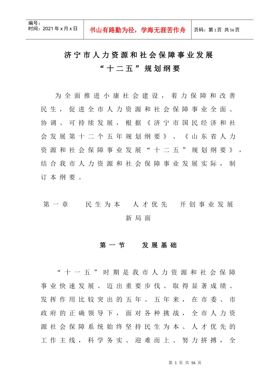 济宁市人力资源和社会保障事业发展“十二五”规划纲要_第1页