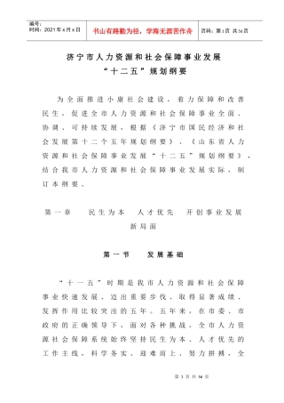 济宁市人力资源和社会保障事业发展“十二五”规划纲要