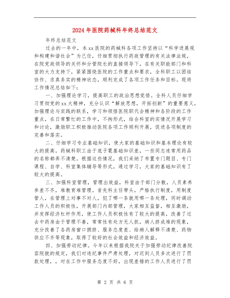 2024年医院药械科年终总结范文_第2页