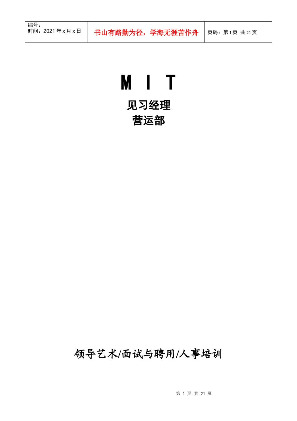 领导艺术、面试与聘用、人事培训_第1页