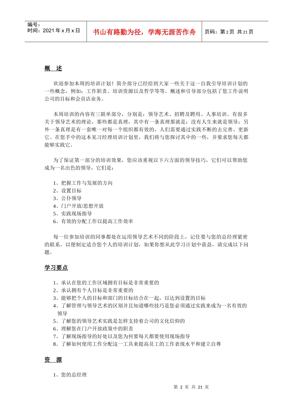 领导艺术、面试与聘用、人事培训_第2页