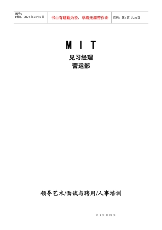 领导艺术、面试与聘用、人事培训