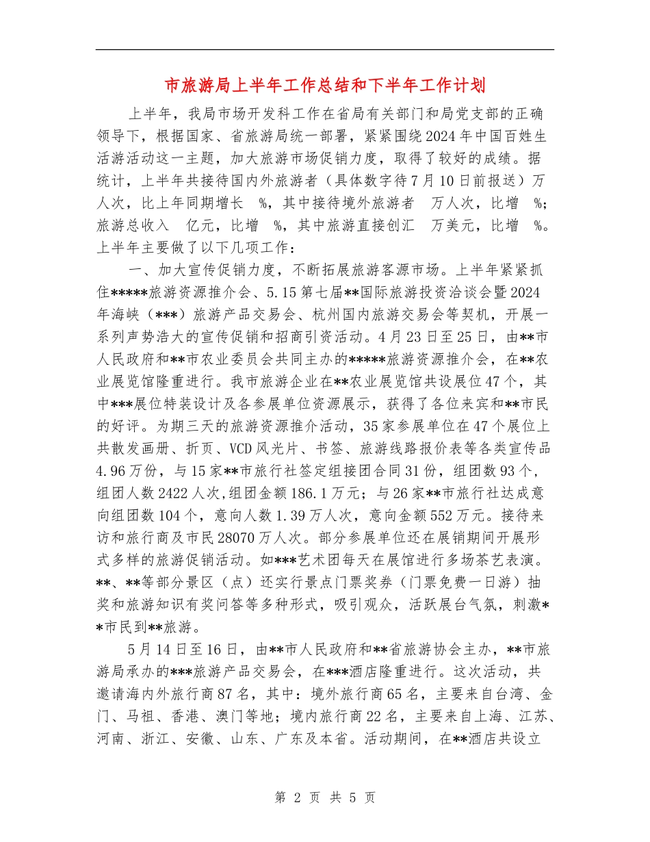 市旅游局上半年工作总结和下半年工作计划【新版】_第2页