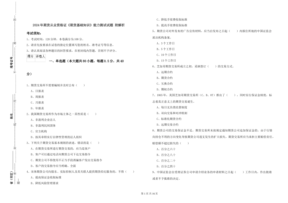 2024年期货从业资格证《期货基础知识》能力测试试题-附解析_第1页