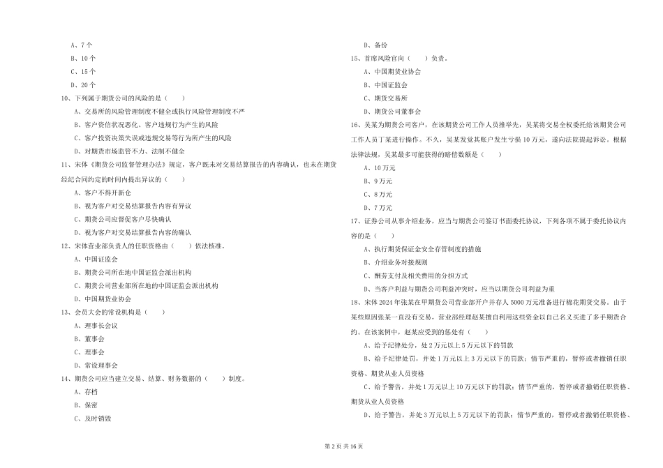 2024年期货从业资格证《期货基础知识》能力测试试题-附解析_第2页