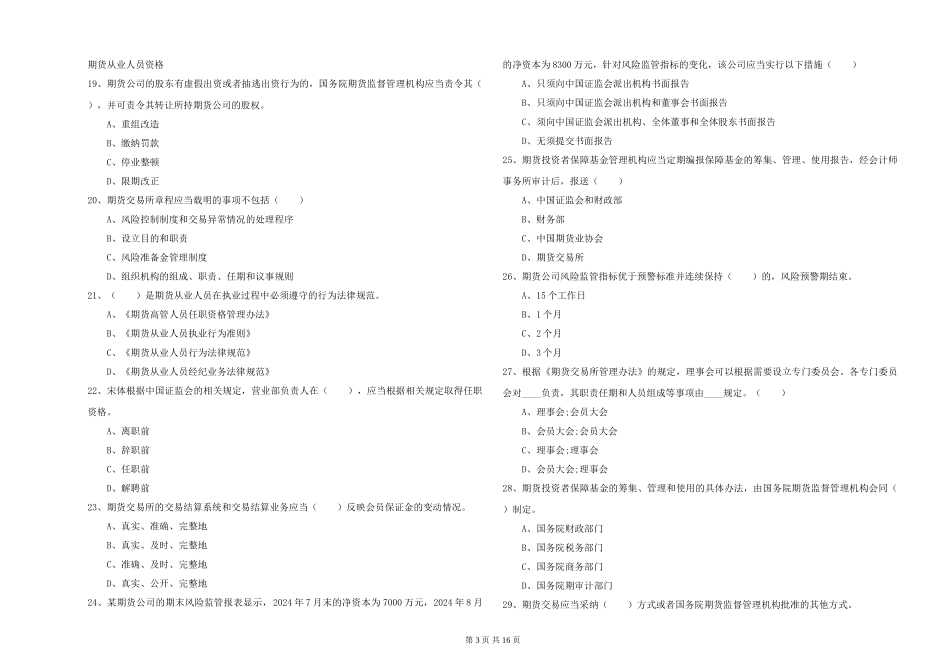 2024年期货从业资格证《期货基础知识》能力测试试题-附解析_第3页