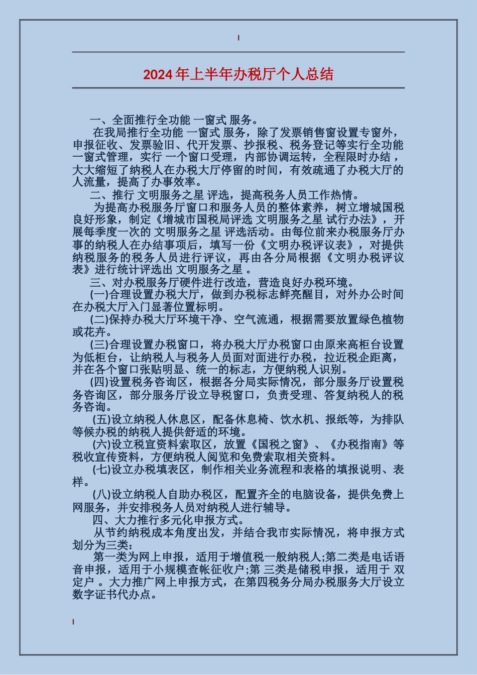 2024年上半年办税厅个人总结_第1页