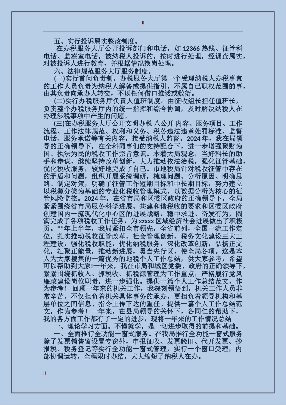2024年上半年办税厅个人总结_第2页