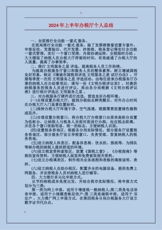 2024年上半年办税厅个人总结
