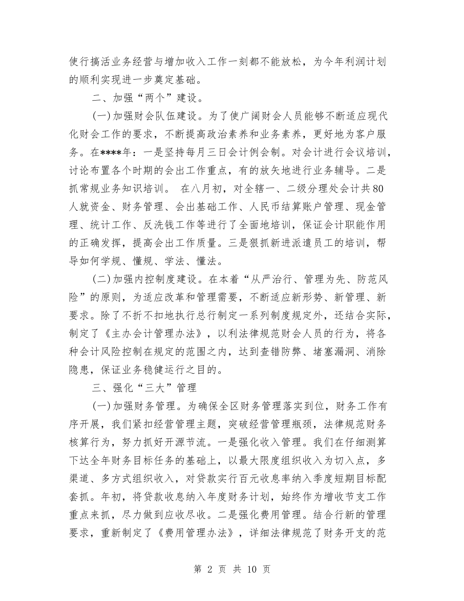 2024年银行财务部年度个人总结与2024年银行部门季度工作总结范文汇编_第2页