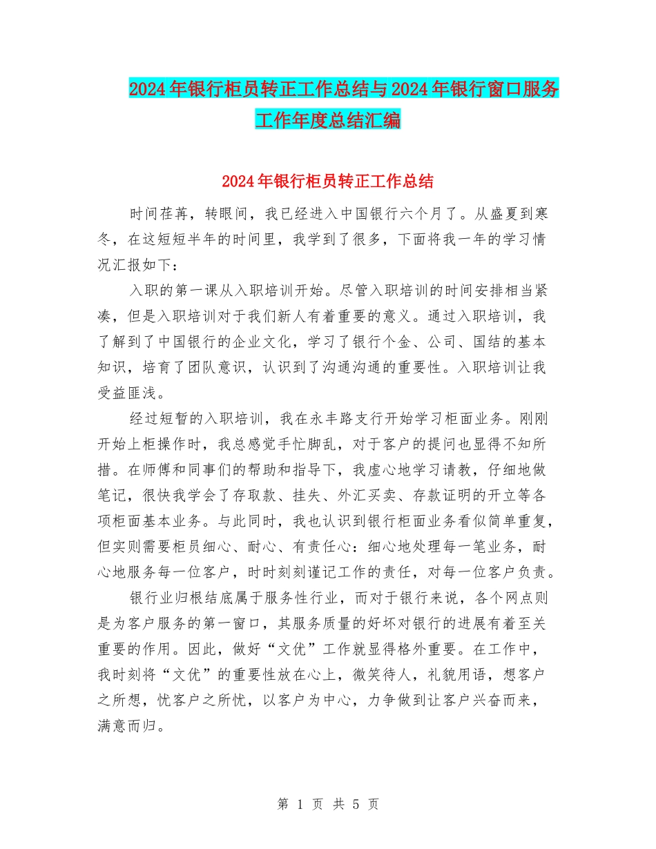 2024年银行柜员转正工作总结与2024年银行窗口服务工作年度总结汇编_第1页