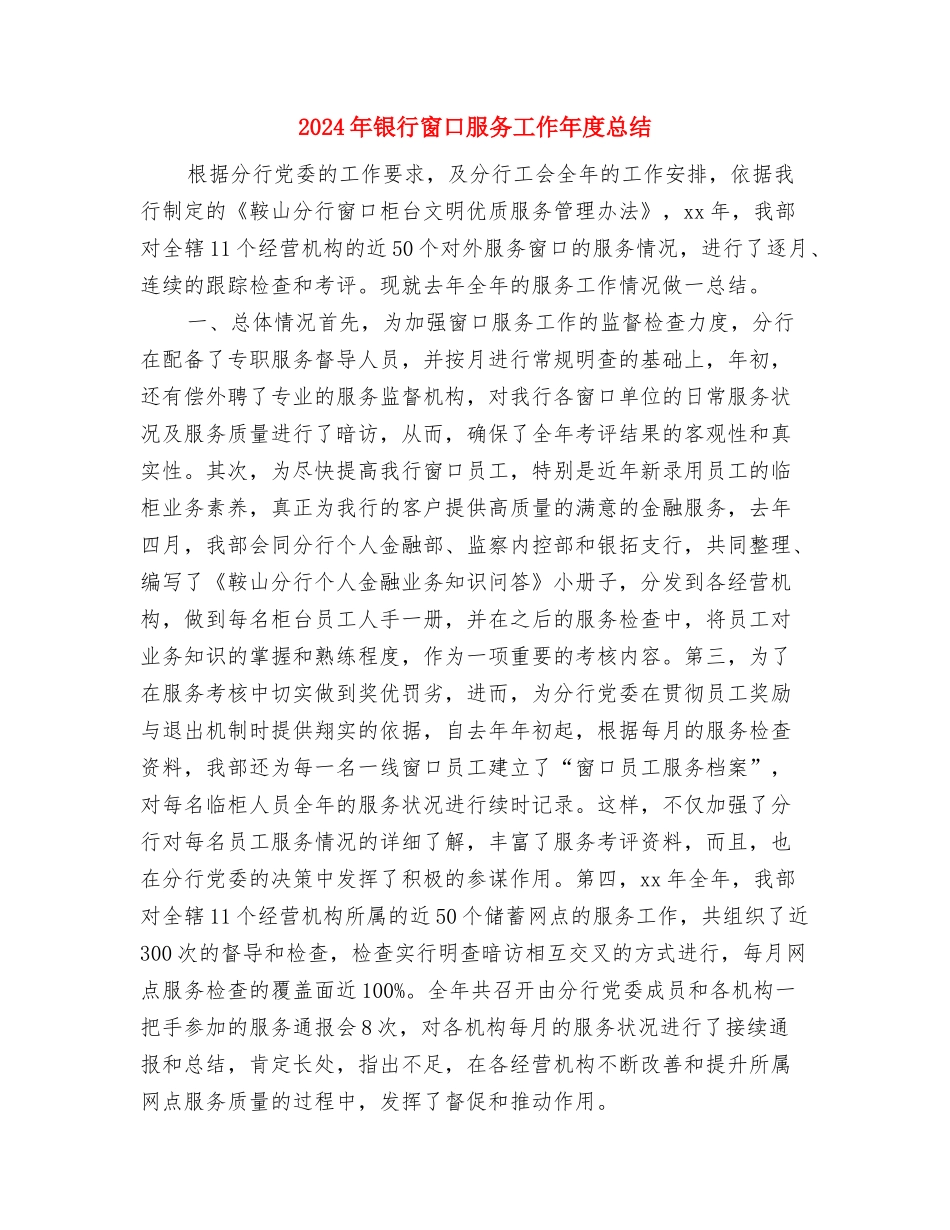 2024年银行柜员转正工作总结与2024年银行窗口服务工作年度总结汇编_第3页