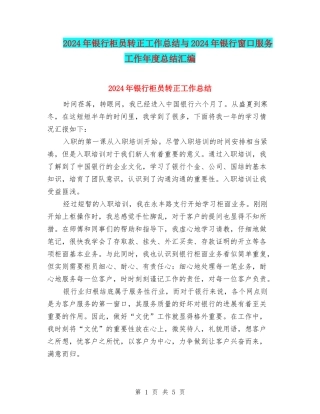 2024年银行柜员转正工作总结与2024年银行窗口服务工作年度总结汇编