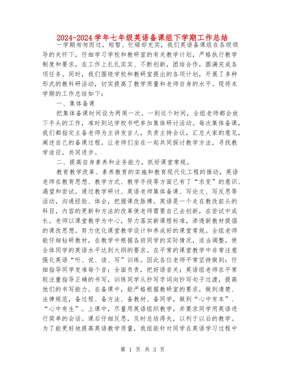 2024-2024学年七年级英语备课组下学期工作总结_第1页