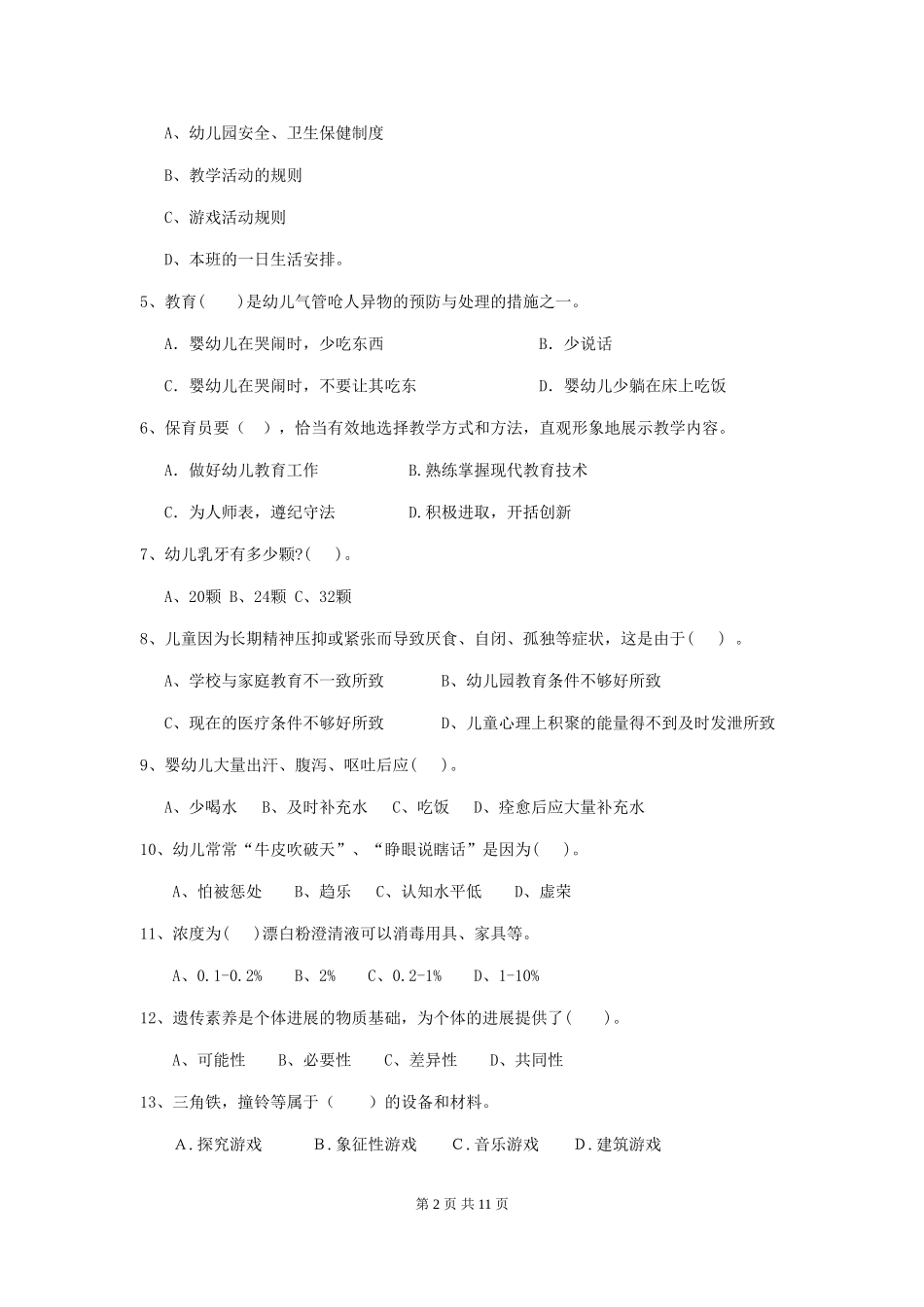2024版幼儿园保育员三级职业技能考试试题D卷-附答案_第2页
