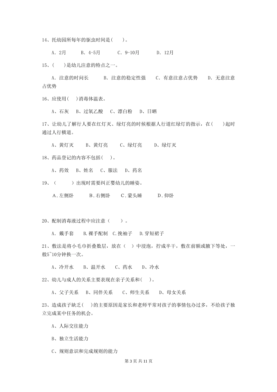 2024版幼儿园保育员三级职业技能考试试题D卷-附答案_第3页