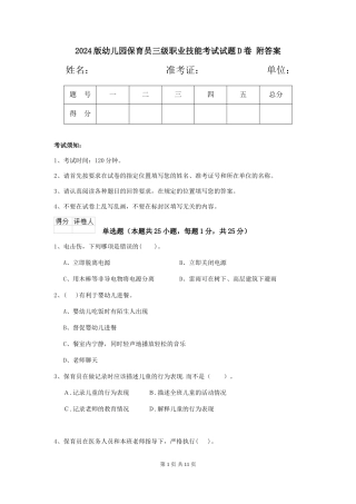 2024版幼儿园保育员三级职业技能考试试题D卷-附答案