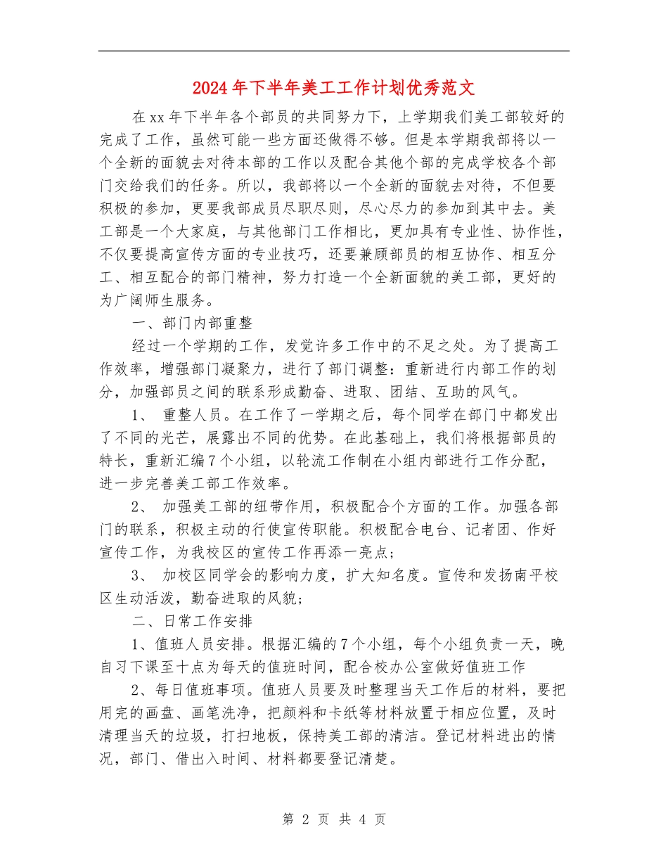 2024年下半年美工工作计划优秀范文_第2页