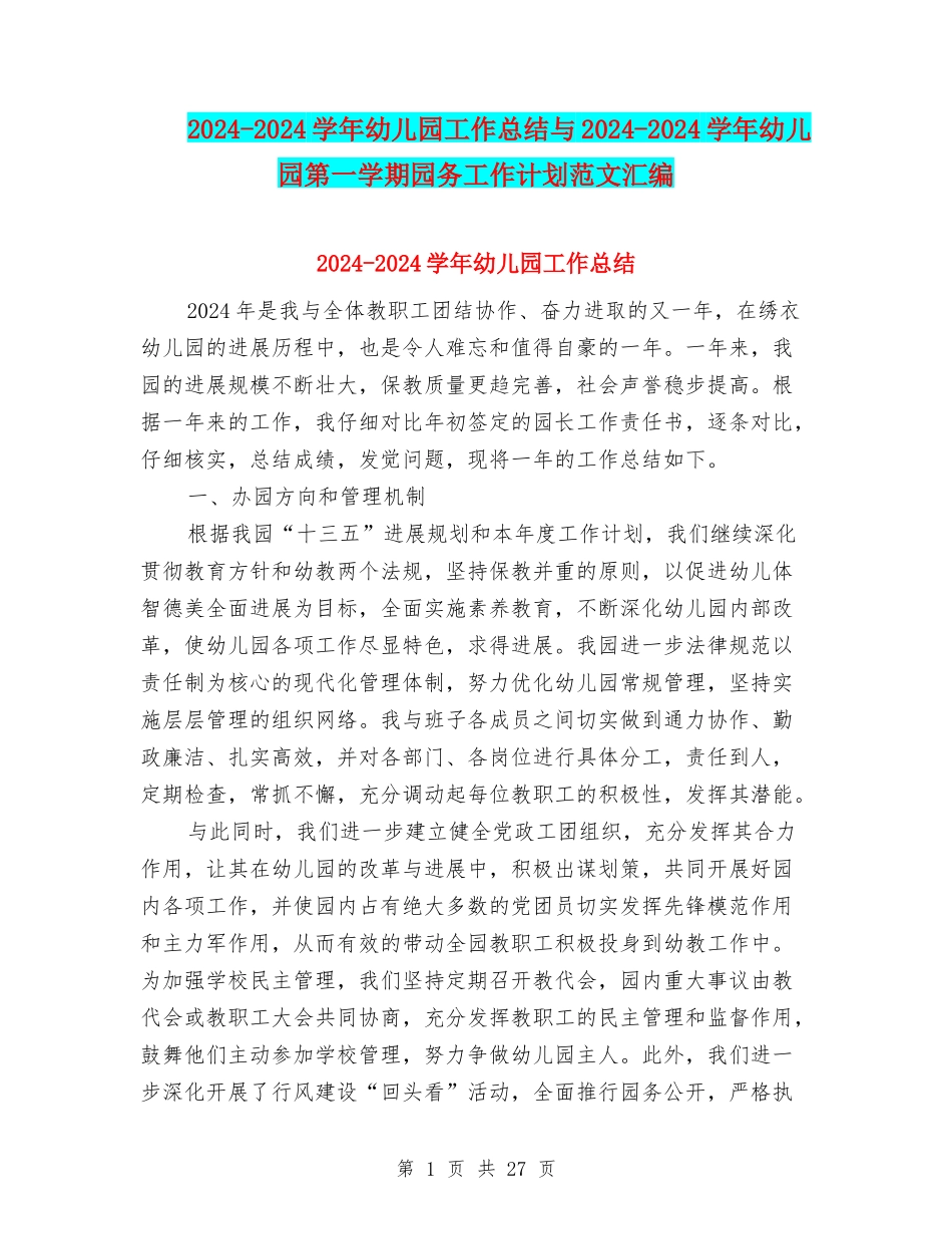 2024-2024学年幼儿园工作总结与2024-2024学年幼儿园第一学期园务工作计划范文汇编_第1页