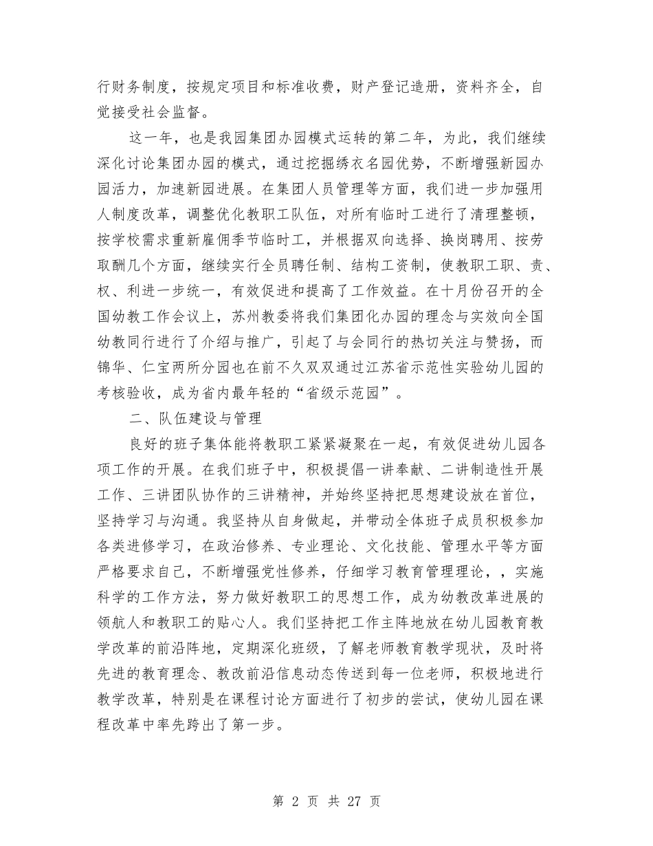 2024-2024学年幼儿园工作总结与2024-2024学年幼儿园第一学期园务工作计划范文汇编_第2页