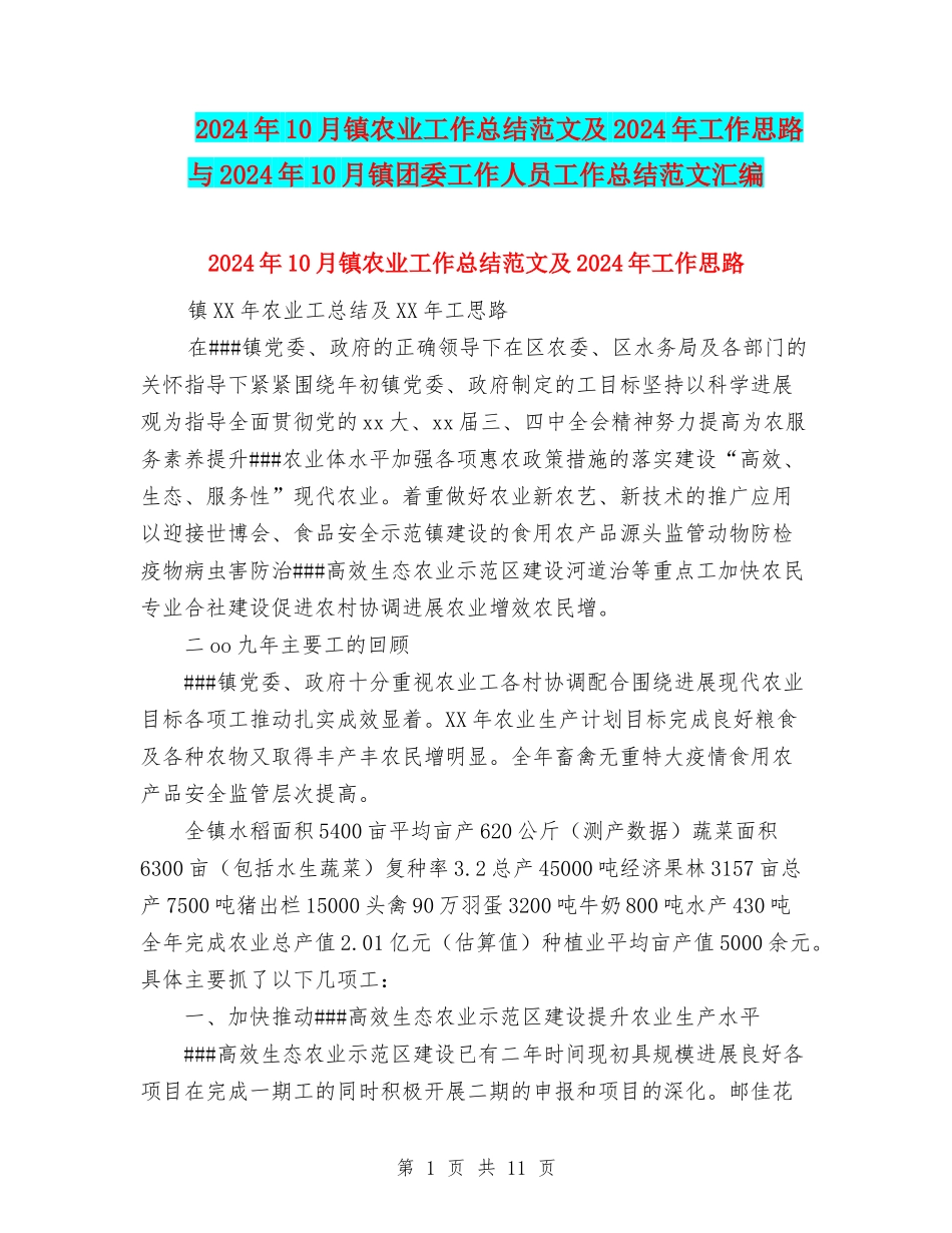 2024年10月镇农业工作总结范文及2024年工作思路与2024年10月镇团委工作人员工作总结范文汇编_第1页