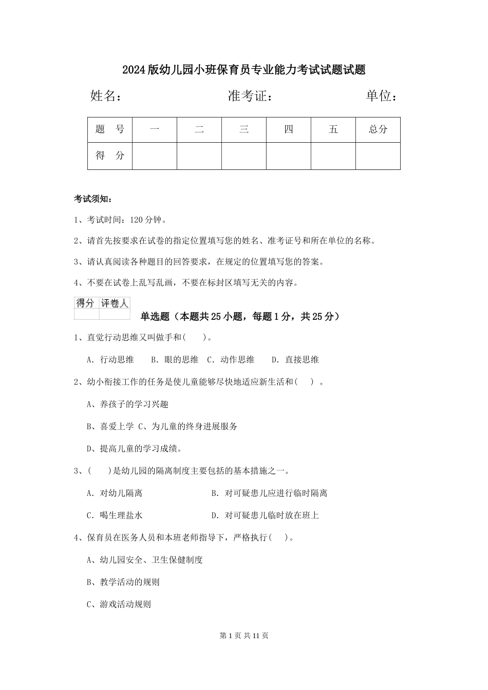 2024版幼儿园小班保育员专业能力考试试题试题_第1页