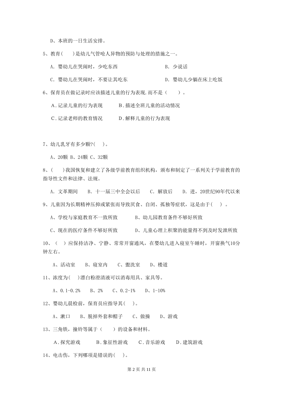 2024版幼儿园小班保育员专业能力考试试题试题_第2页